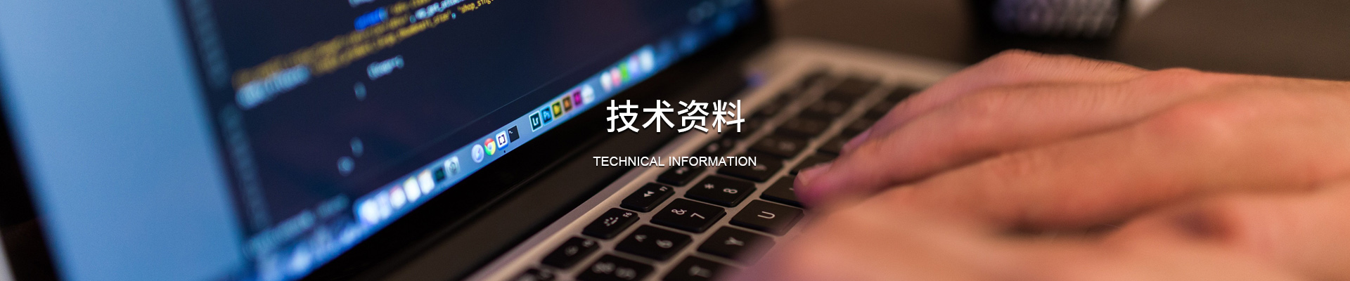 技術資料